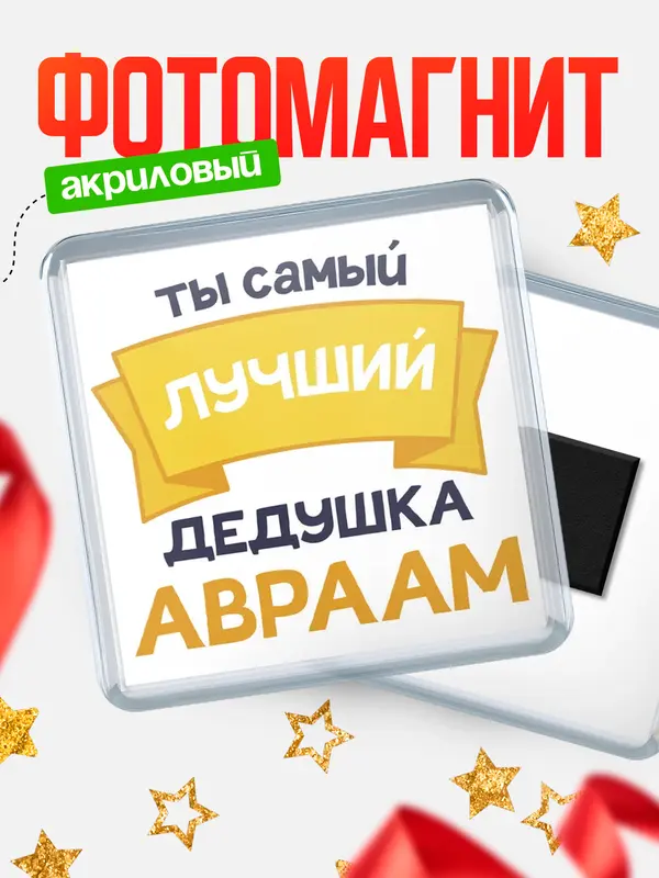 Магнит лучший дедушка Авраам