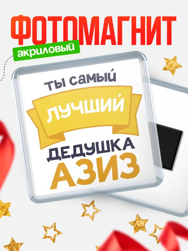 Магнит лучший дедушка Азиз