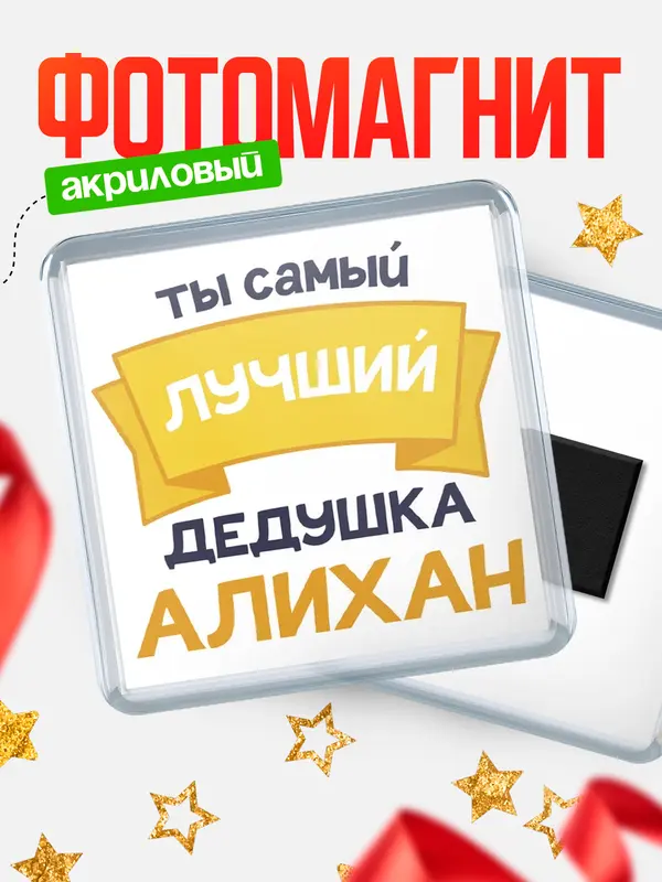 Магнит лучший дедушка Алихан