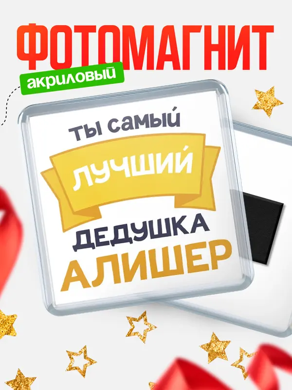 Магнит лучший дедушка Алишер