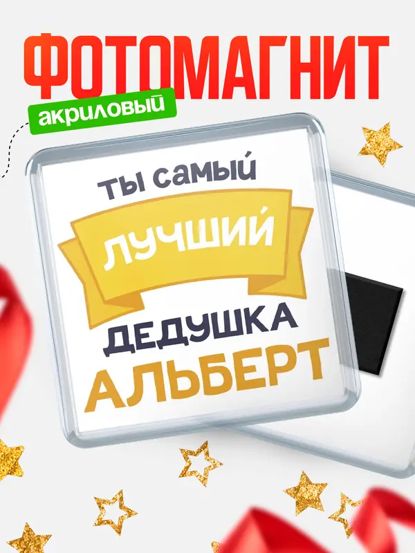 Магнит лучший дедушка Альберт