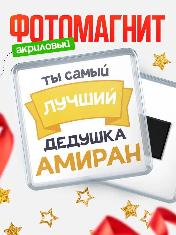 Магнит лучший дедушка Амиран