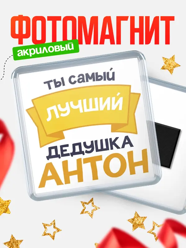 Магнит лучший дедушка Антон