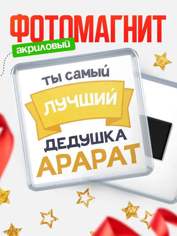 Магнит лучший дедушка Арарат