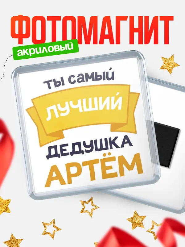Магнит лучший дедушка Артм