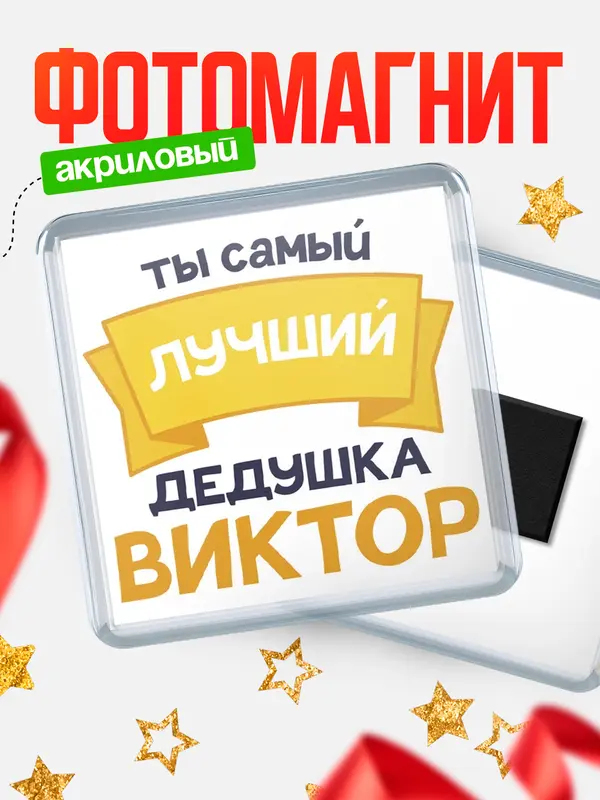 Магнит лучший дедушка Виктор