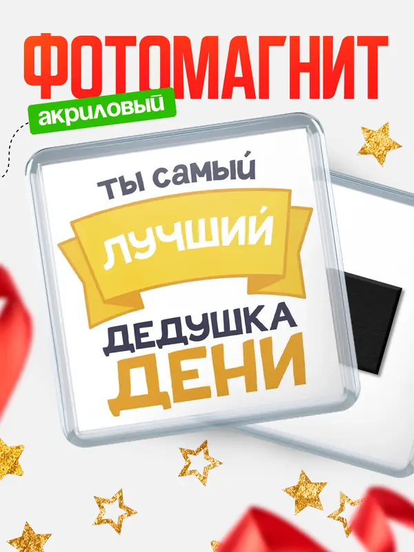 Магнит лучший дедушка Дени