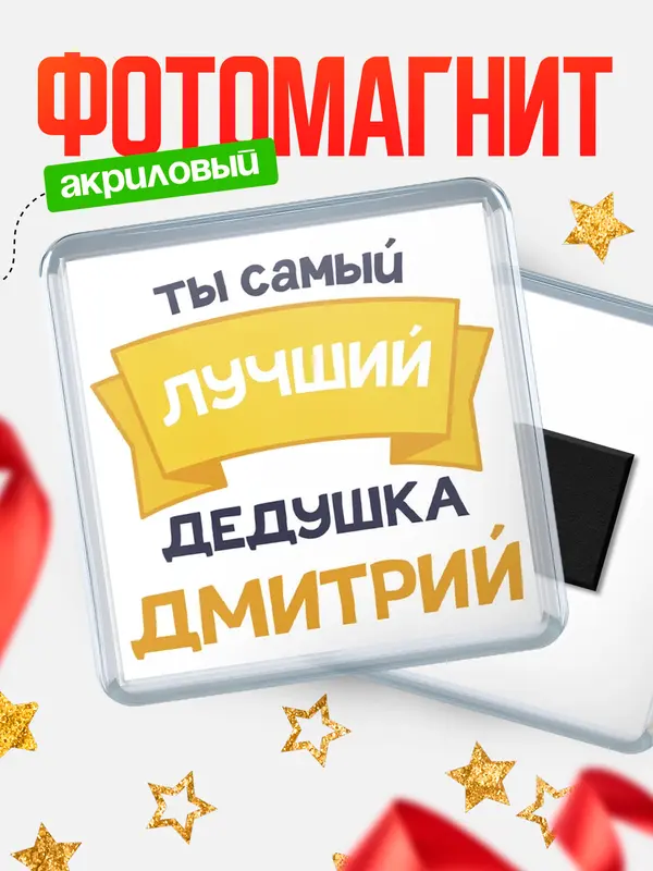 Магнит лучший дедушка