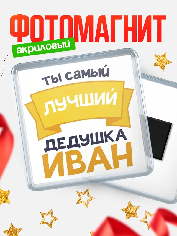Магнит лучший дедушка