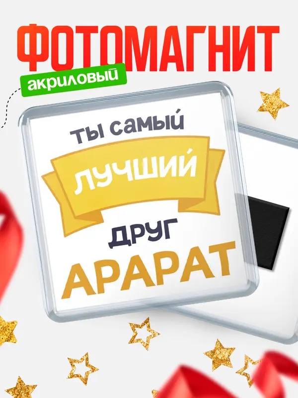 Магнит лучший друг Арарат
