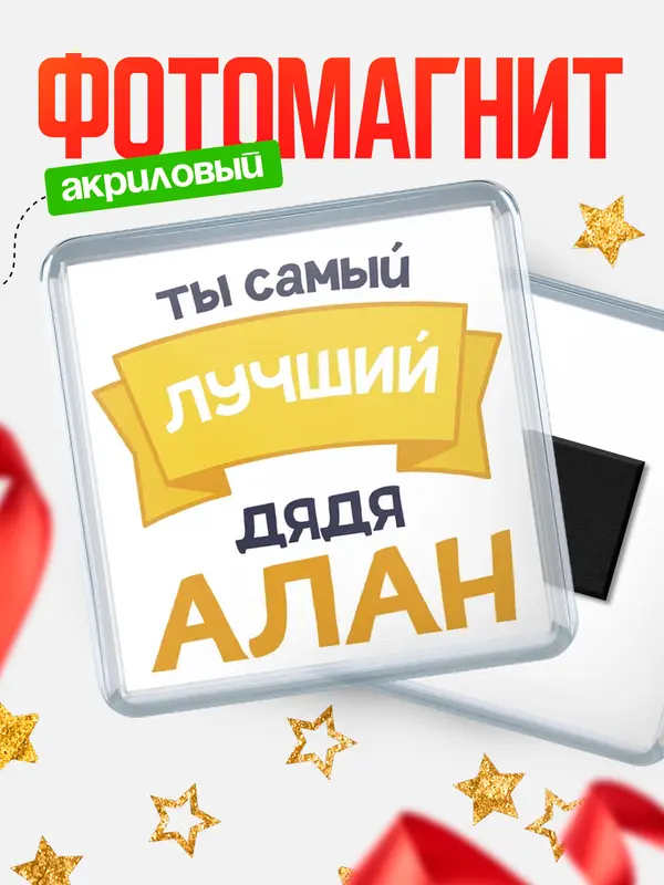 Магнит лучший дядя Алан