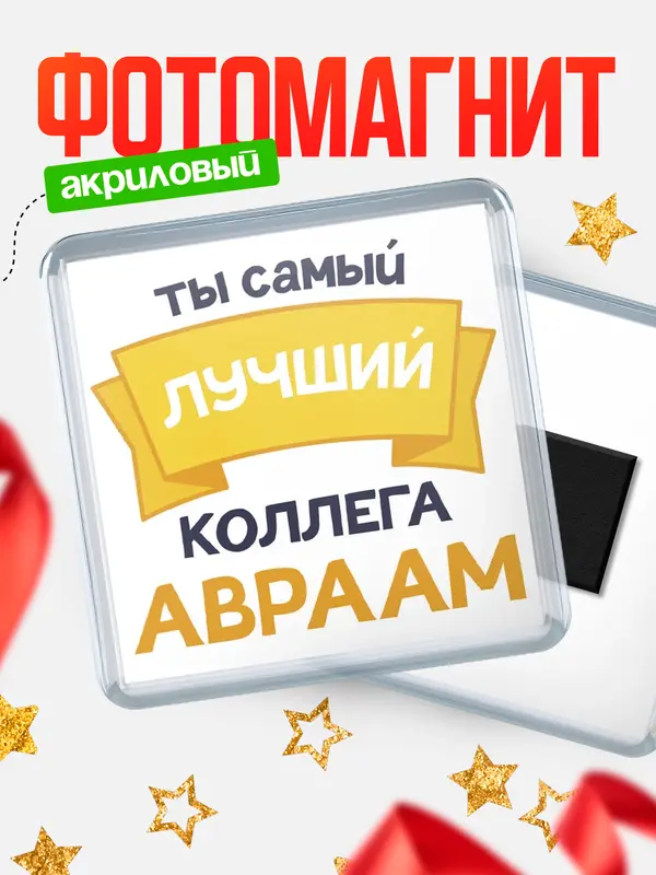 Магнит лучший коллега Авраам