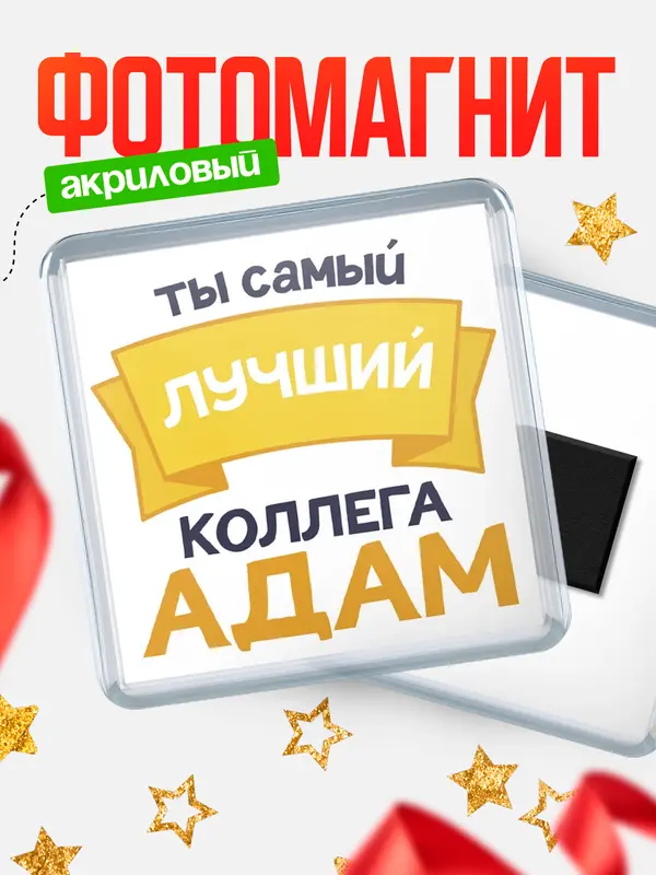 Магнит лучший коллега Адам