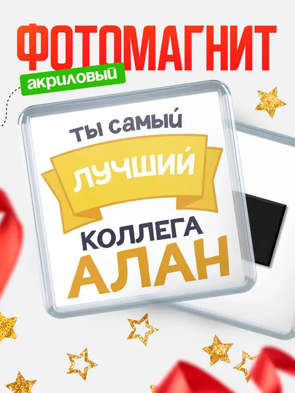 Магнит лучший коллега Алан