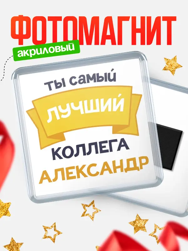 Магнит лучший коллега Александр