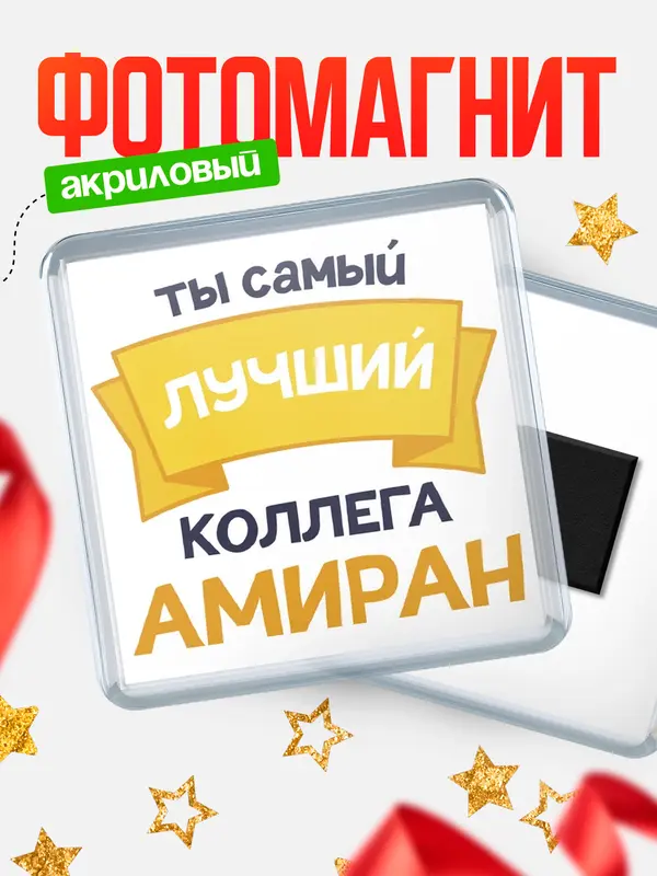 Магнит лучший коллега Амиран