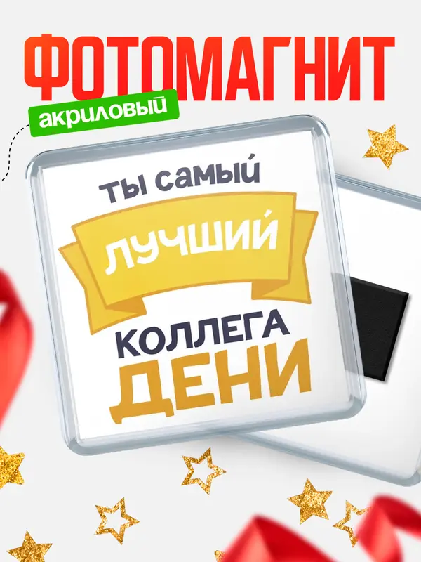 Магнит лучший коллега Дени