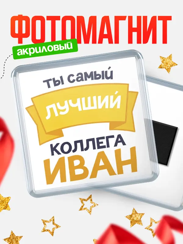 Магнит лучший коллега