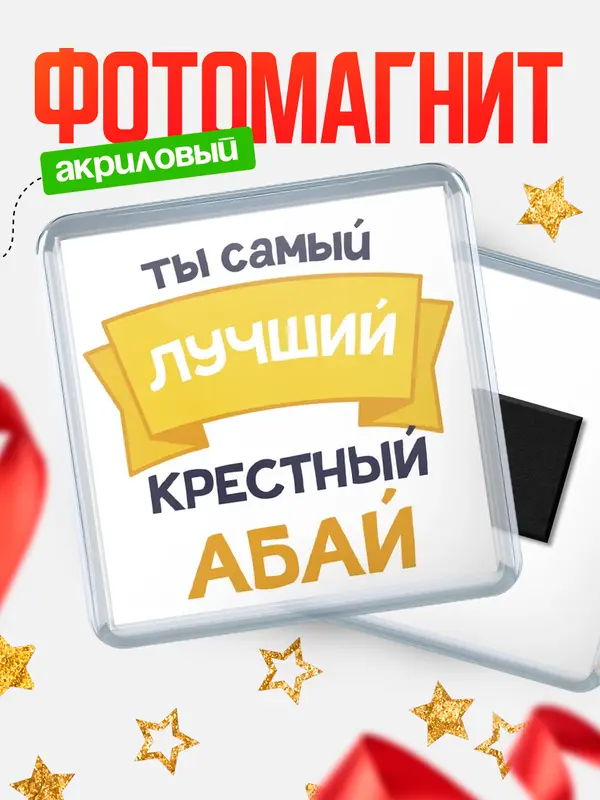 Магнит лучший крестный