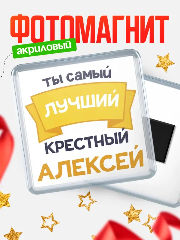 Магнит лучший крестный Алексей