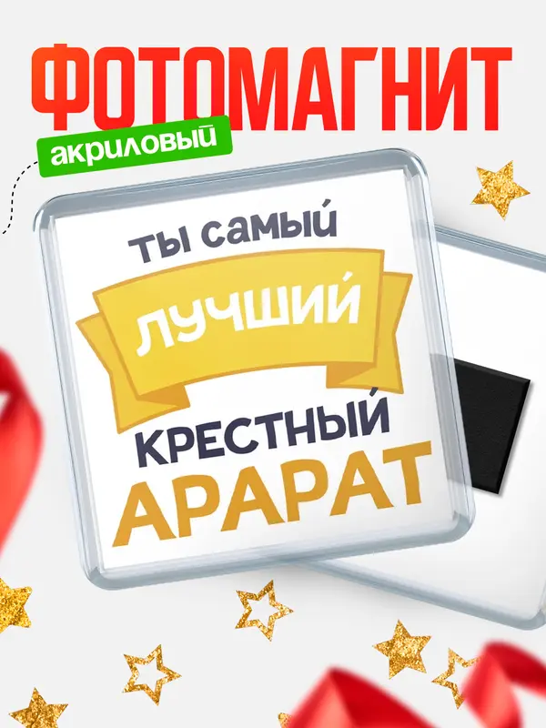 Магнит лучший крестный Арарат