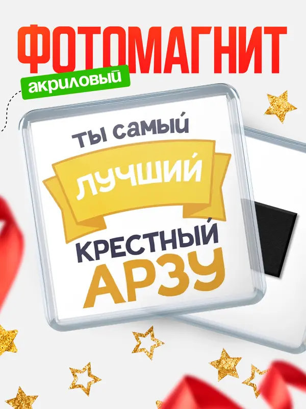 Магнит лучший крестный Арзу