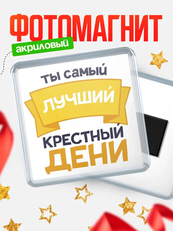 Магнит лучший крестный Дени
