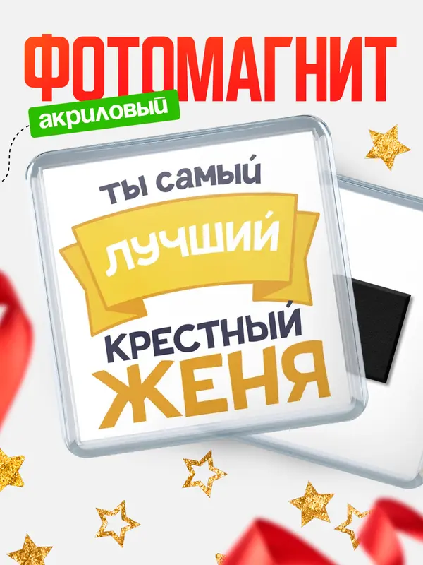 Магнит лучший крестный Женя