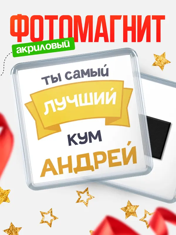 Магнит лучший кум Андрей