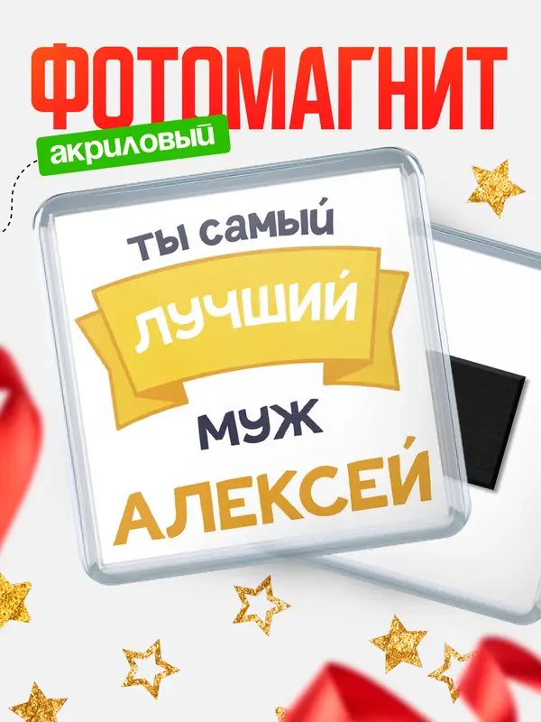 Магнит лучший муж Алексей