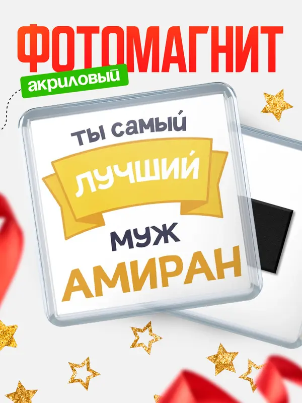 Магнит лучший муж Амиран