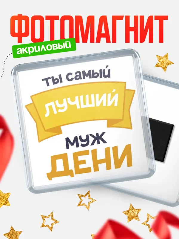 Магнит лучший муж Дени