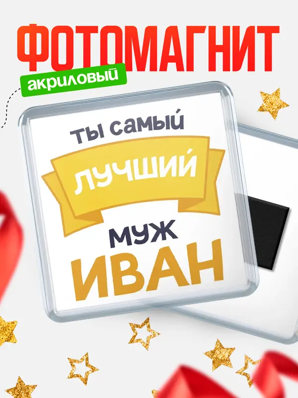 Магнит лучший муж