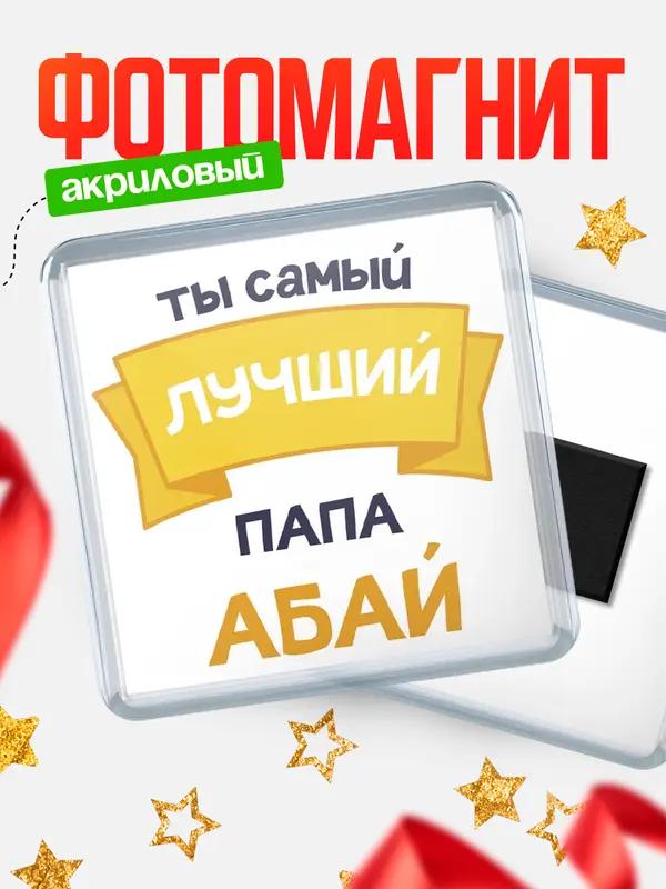Магнит лучший папа