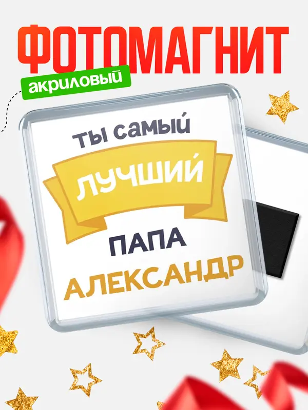 Магнит лучший папа