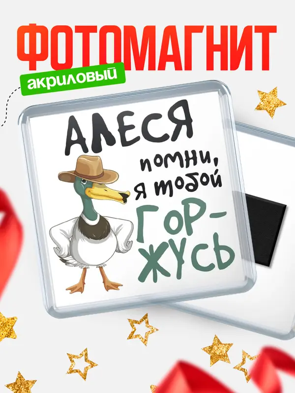 Магнит магнит квадратный горжусь Алеся