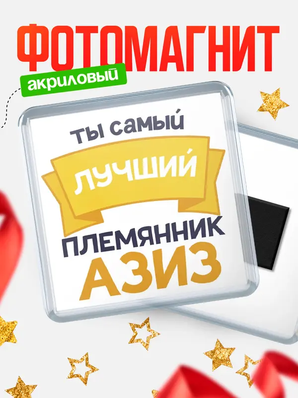 Магнит лучший племянник Азиз