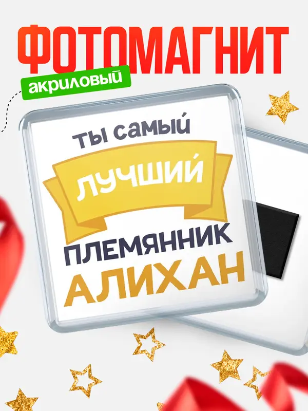 Магнит лучший племянник Алихан