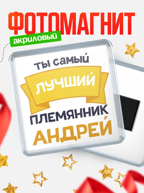 Магнит лучший племянник Андрей