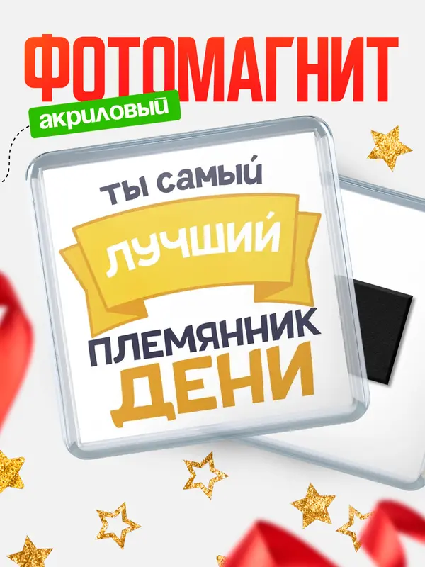 Магнит лучший племянник Дени