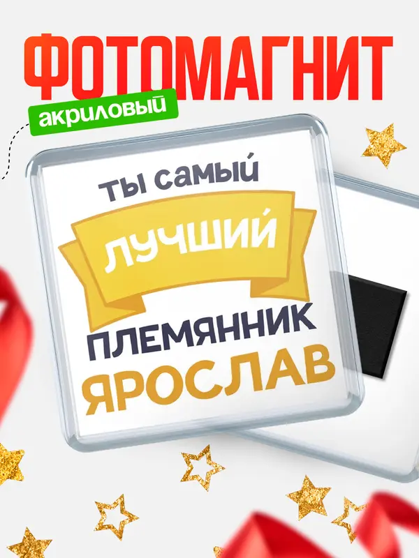 Магнит Лучший племянник Ярослав