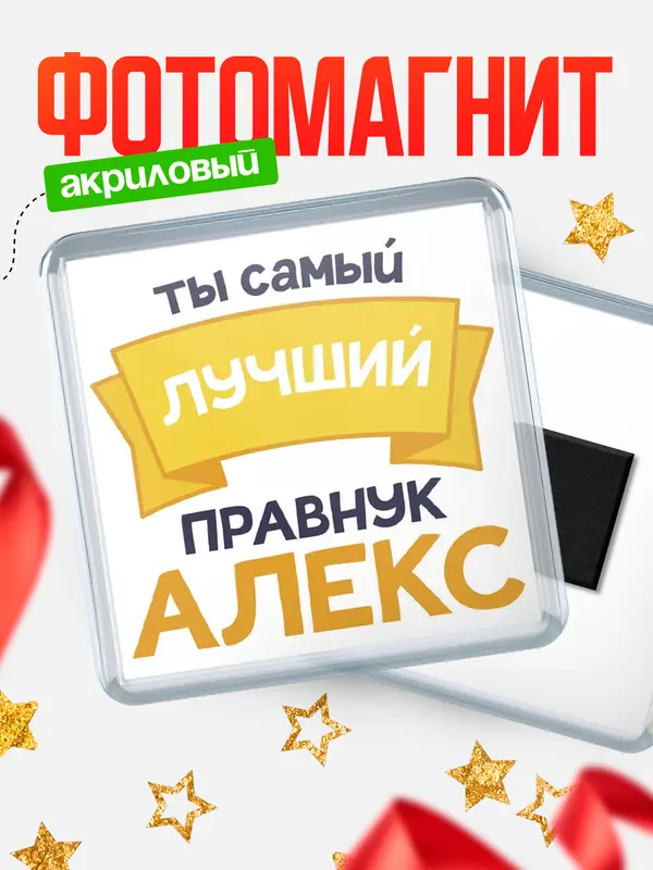 Магнит лучший правнук Алекс