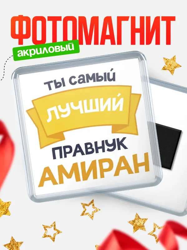 Магнит лучший правнук Амиран