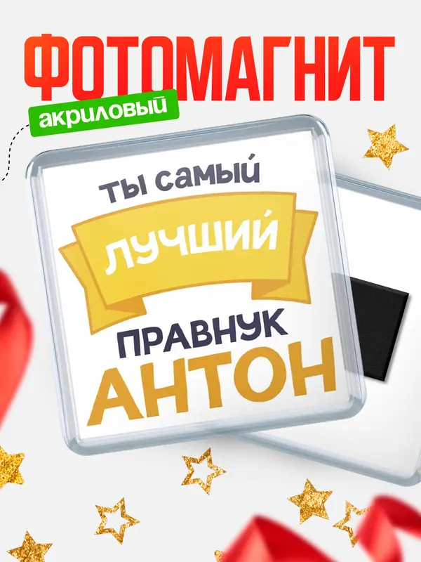 Магнит лучший правнук Антон