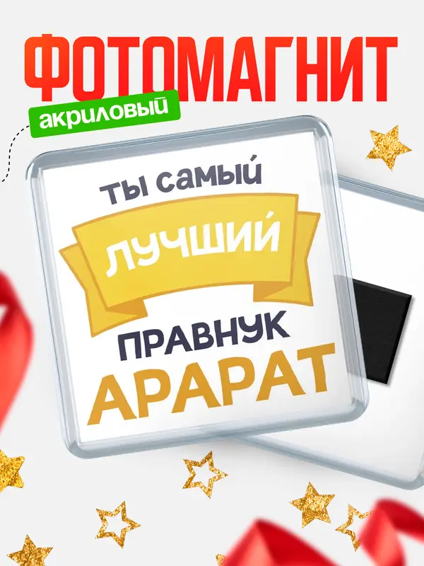 Магнит лучший правнук Арарат