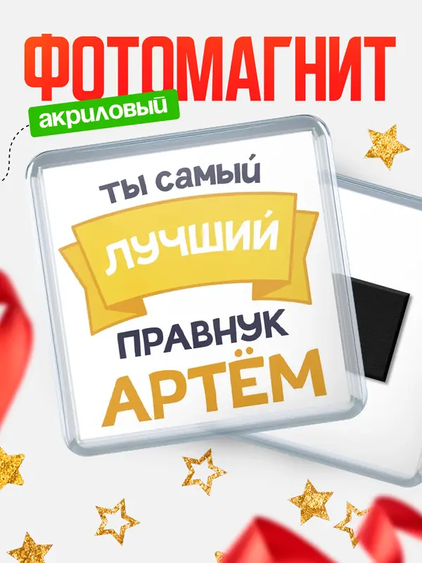 Магнит лучший правнук Артм