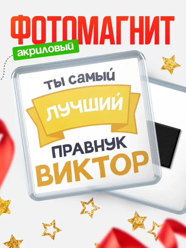 Магнит лучший правнук Виктор