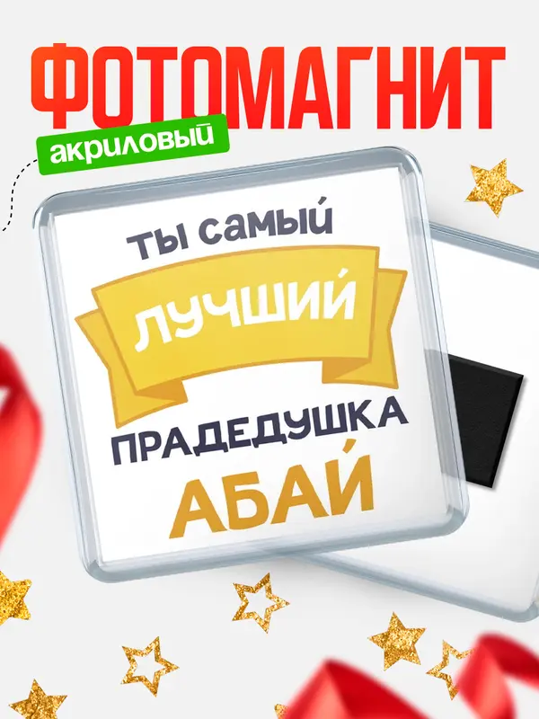 Магнит лучший прадедушка