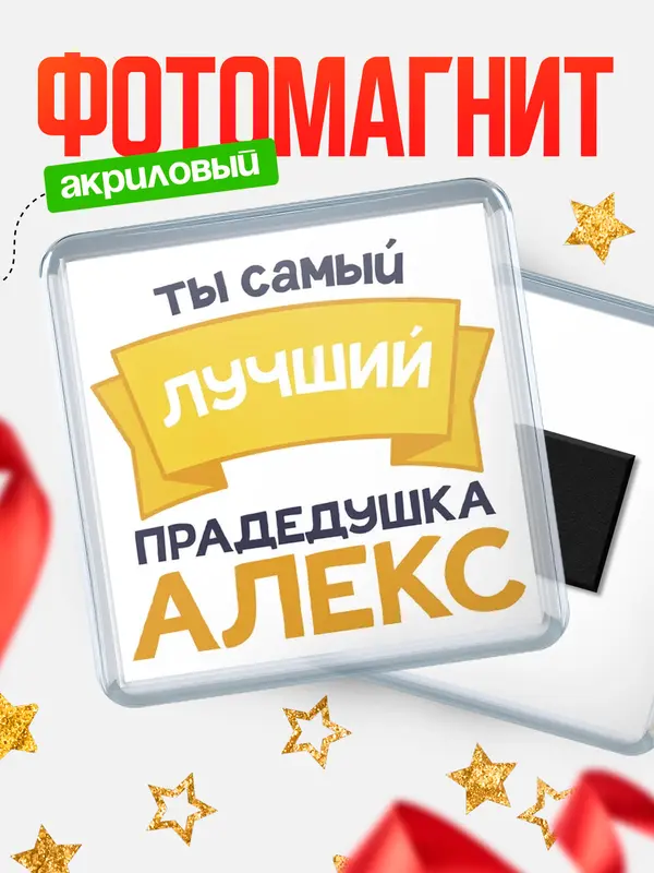 Магнит лучший прадедушка Алекс
