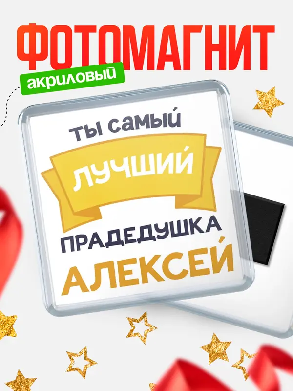 Магнит лучший прадедушка Алексей